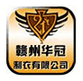 赣州华冠制衣有限公司