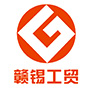 江西赣锡工贸有限公司