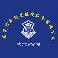 东莞市新创安保安服务有限公司赣州分公司